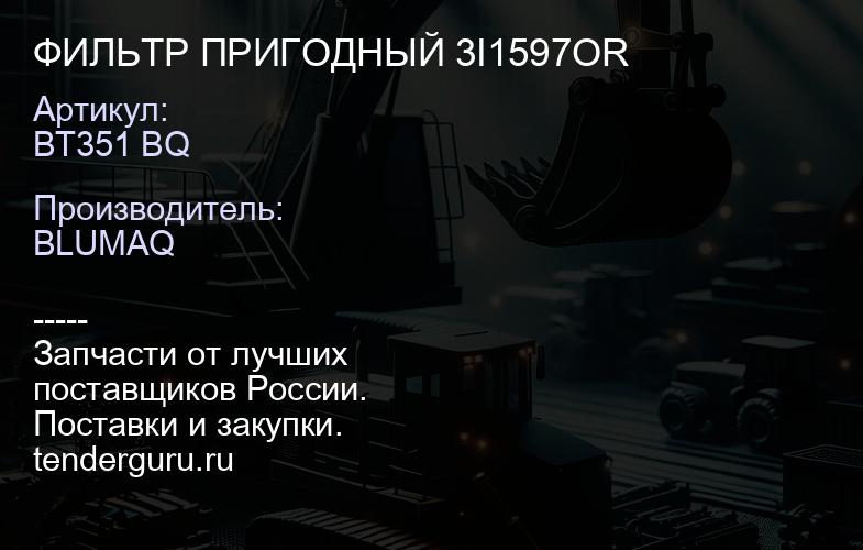 BT351 BQ ФИЛЬТР ПРИГОДНЫЙ 3I1597OR | купить запчасти